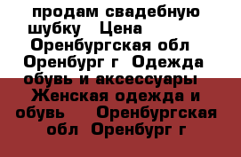 продам свадебную шубку › Цена ­ 2 000 - Оренбургская обл., Оренбург г. Одежда, обувь и аксессуары » Женская одежда и обувь   . Оренбургская обл.,Оренбург г.